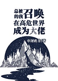 總被召喚的我於高危世界成為大佬