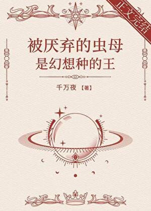 被厭棄的蟲母是幻想種的王