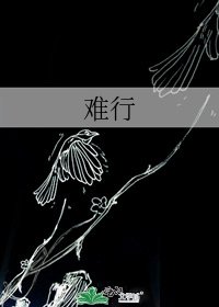 难行