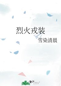 烈火戎装