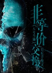 （八号当铺同人）非等价交换