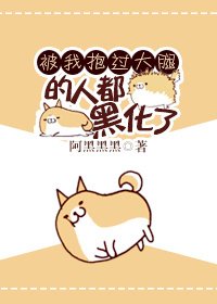 和武力值最高的人做朋友/被我抱过大腿的人都黑化了[快穿]