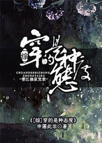 （BG/綜同人）穿的是種態度